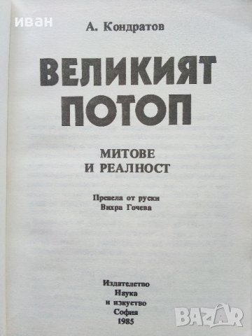Великият Потоп-митове и реалност - А.Кондратов - 1985г., снимка 2 - Други - 38674148