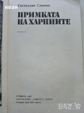 Примката на Харпиите - Светослав Славчев - 1982г., снимка 2 - Българска литература - 50099120