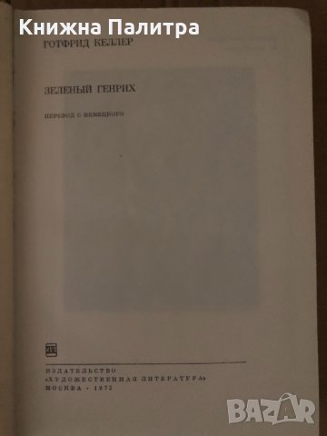 Зеленый Генрих - Готфрид Келлер , снимка 2 - Художествена литература - 34719091