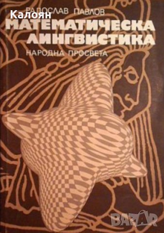 Радослав Павлов - Математическа лингвистика (1982), снимка 1 - Специализирана литература - 31024672