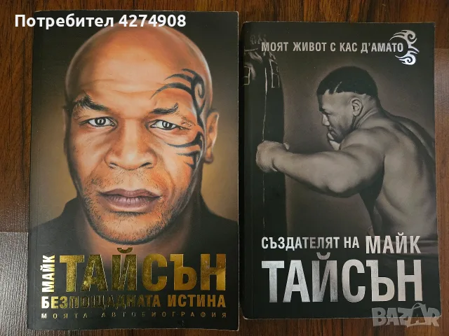 Майк Тайсън и Създателя на Майк Тайсън 