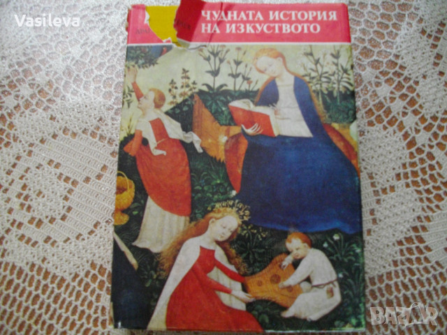 "Чудната история на изкуството" от Драган Тенев, снимка 1 - Енциклопедии, справочници - 44566419