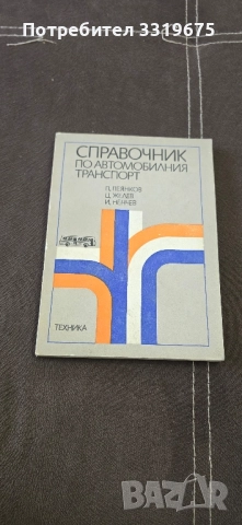 Справочник по автомобилния транспорт