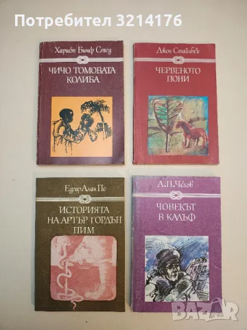 Чичо Томовата колиба - Хариет Бичер Стоу