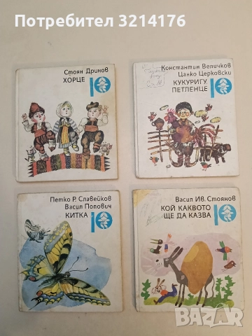 Кой каквото ще да казва - Васил Ив. Стоянов (1989)