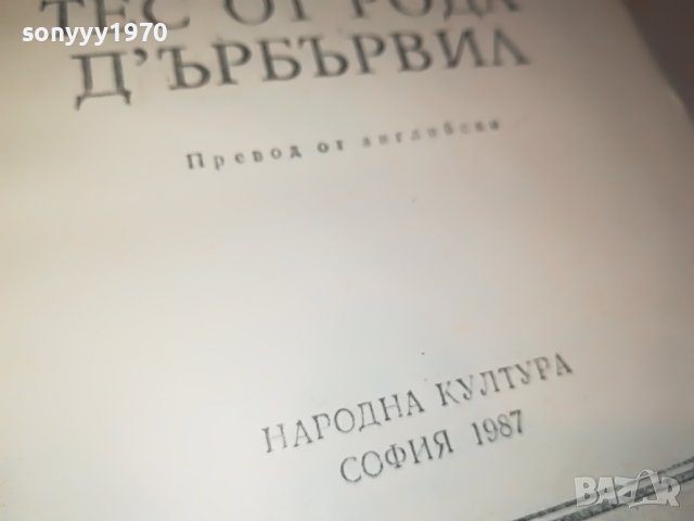 ТОМАС ХАРДИ-КНИГА 2202231914, снимка 8 - Други - 39769758
