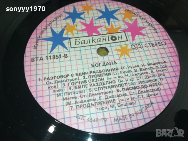 БОГДАНА-ПЛОЧА 0306251650, снимка 7 - Грамофонни плочи - 50536756