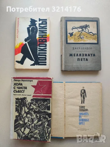 Хора с чиста съвест - Петро Вершигора, снимка 1 - Художествена литература - 55990576