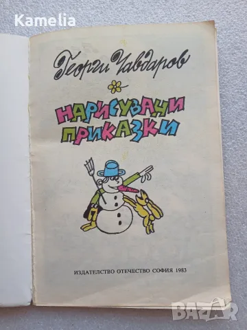 Детска книжка „Нарисувани приказки“ - Георги Чавдаров, 1983г., снимка 2 - Детски книжки - 55876917