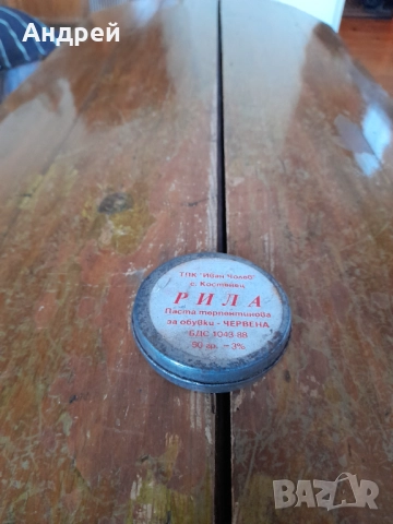 Стара боя за обувки Рила #2