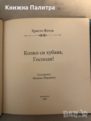 Колко си хубава, Господи! Христо Фотев, снимка 2 - Художествена литература - 36146705