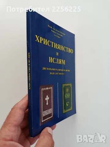 Християнство и Ислям, снимка 6 - Специализирана литература - 55774888