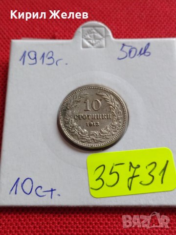 МОНЕТА 10 стотинки 1913г. ЦАРСТВО БЪЛГАРИЯ ФЕРДИНАНД ПЪРВИ ЗА КОЛЕКЦИЯ 35731