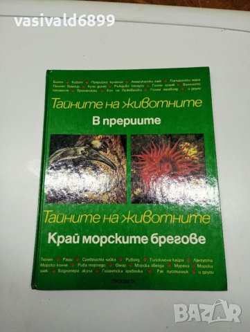 "Тайните на животните в прериите/край морските брегове", снимка 1 - Енциклопедии, справочници - 41768006