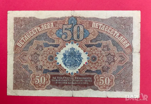 50 лева 1916 година България, снимка 3 - Нумизматика и бонистика - 47802852