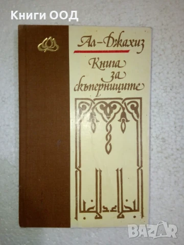 Книга за скъперниците - Ал-Джахиз