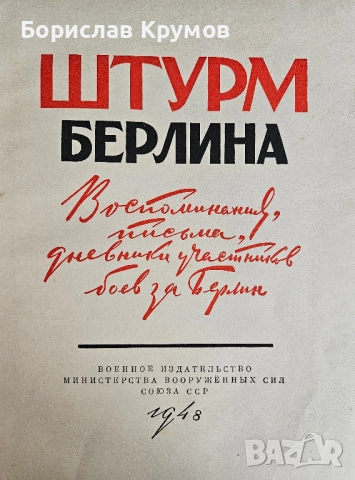 Максим Горки - Фома Гордеев; Штурм Берлина, снимка 5 - Художествена литература - 52859240