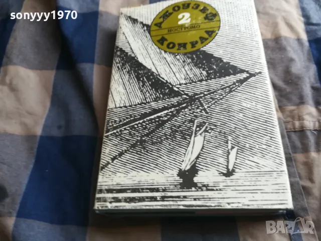 ДЖОУЗЕФ КОНРАД-НОСТРОМО 0805251937, снимка 3 - Художествена литература - 50210710
