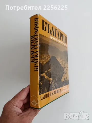 България - кратка география, снимка 6 - Специализирана литература - 56057008