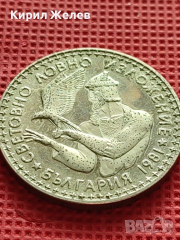 ЮБИЛЕЙНА МОНЕТА 2 лева 1981г. СВЕТОВНО ЛОВНО ИЗЛОЖЕНИЕ БЪЛГАРИЯ ЗА КОЛЕКЦИЯ 30296, снимка 8 - Нумизматика и бонистика - 42545300