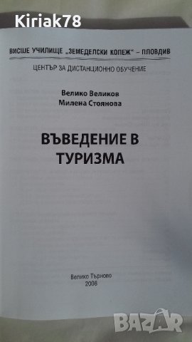 Въведение в туризма (Велико Великов ; Милена Стоянова), снимка 2 - Учебници, учебни тетрадки - 40844091