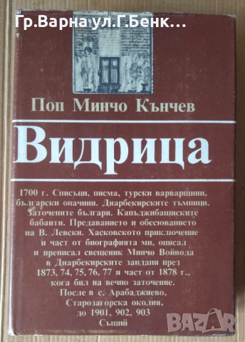 Видрица  Поп Минчо Кънчев, снимка 1 - Художествена литература - 44685201