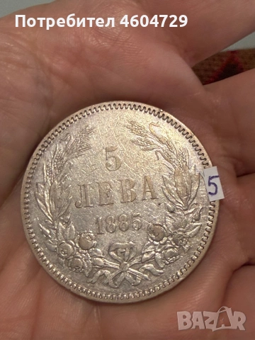 5 лева 1885-7 бр, снимка 9 - Нумизматика и бонистика - 53757652