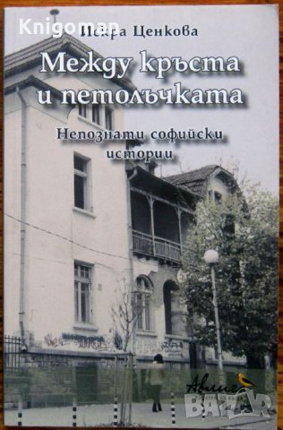 Между кръста и петолъчката, Искра Ценкова, снимка 1 - Други - 35980851