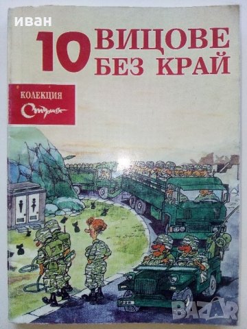 Колекция "Стършел" - Вицове без край, снимка 10 - Колекции - 35762754