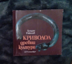 Криводол - древни култури - Богдан Николов, снимка 1 - Специализирана литература - 36382695