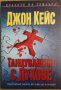 Танцуващият с духове  Джон Кейс, снимка 1 - Художествена литература - 35746290