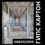 Гипс картон и довършителни работи Цяла България, снимка 1
