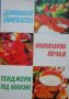 „Домашен замразител, микровълнова печка, тенджера под налягане“ съвети и рецепти, Йончева, Иванова, снимка 3