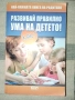 Развивай правилно ума на детето! Как? Най- важната книга на родителя, снимка 1