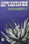Христоматия по биология. Том 2: Ботаника, снимка 1 - Учебници, учебни тетрадки - 38885500