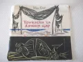 Книга "Приказка за алчния цар - Иван Коев" - 22 стр., снимка 1