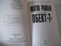 Книга "Обект 7 - Матю Райли" - 496 стр., снимка 2