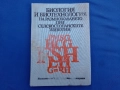 Биология и биотехнология на размножаването при селскостопанските жвотни. , снимка 1