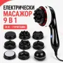 Електрически масажор за тяло 9 в 1 с инфрачервена функция, 28 W, снимка 1