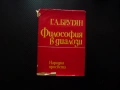 Философия в диалози Георг А. Брутян съзнанието качество количество сетивно абстрактно познанието, снимка 1