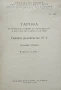 Тарифа за превоз на товари по железниците в НРБ. Тарифно ръководство N°2, снимка 2