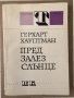 Пред залез слънце -Герхарт Хауптман, снимка 1 - Художествена литература - 34798090