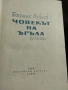 Богомил Райнов Човекът На Ъгъла , снимка 5