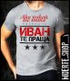 Тениска с щампа ИВАН ТЕ ПРАЩА / Ивановден, снимка 1 - Тениски - 41567375