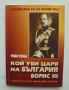 Книга Кой уби царя на България Борис III - Трайко Герака 2004 г., снимка 1 - Други - 44583318
