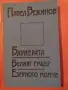 Продавам книги. Българска литература, снимка 9