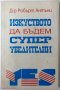 Изкуството да бъдем супер убедителни, Робърт Антъни(2.6), снимка 1 - Специализирана литература - 42284468