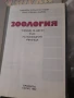 ЗООЛОГИЯ 6 клас на помощните у-ща П.МИХАЙЛОВА-ТОШЕВА, П.Андреева, снимка 2