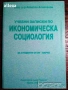 " Учебни записки по икономическа социология " , снимка 1