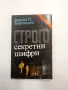 Вацлав Боровичка - Строго секретни шифри , снимка 1